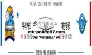 2024년 11월 8일 19:00 V-리그 프로배구 우리카드 vs 대한항공 스포츠 픽