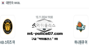 2024년 11월 15일 19:00 WKBL 농구 KB 스타즈 vs 하나원큐 스포츠 픽 2024년 11월 15일 19:00 WKBL 농구 KB 스타즈 vs 하나원큐 스포츠 픽
