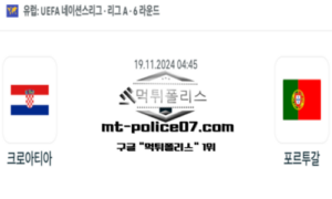 2024년 11월 19일 04:45 UEFA 네이션스리그 크로아티아 vs 포르투갈 스포츠 픽