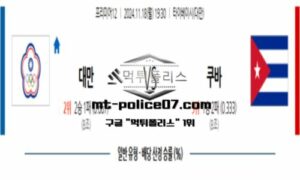 2024년 11월 18일 19:30 프리미어12 대만 vs 쿠바 스포츠 픽 2024년 11월 18일 19:30 프리미어12 대만 vs 쿠바 스포츠 픽