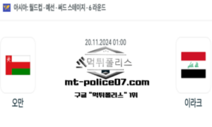 2024년 11월 20일 01:00 월드컵 예선전 오만 vs 이라크 스포츠 픽 2024년 11월 20일 01:00 월드컵 예선전 오만 vs 이라크 스포츠 픽