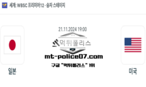 2024년 11월 21일 19:00 프리미어12 일본 vs 미국 스포츠 픽 2024년 11월 21일 19:00 프리미어12 일본 vs 미국 스포츠 픽