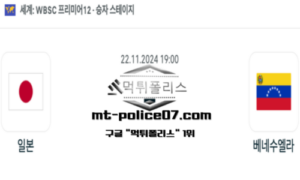 2024년 11월 22일 19:00 프리미어12 일본 vs 베네수엘라 스포츠 픽 2024년 11월 22일 19:00 프리미어12 일본 vs 베네수엘라 스포츠 픽