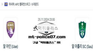 2024년 11월 25일 23:00 아시아 챔피언스리그 알 아인 vs 알 아홀리 스포츠 픽 2024년 11월 25일 23:00 아시아 챔피언스리그 알 아인 vs 알 아홀리 스포츠 픽