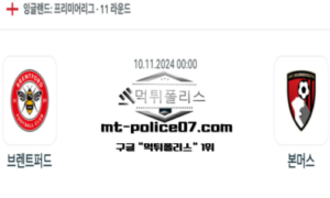 2024년 11월 10일 00:00 잉글랜드 프리미어리그 브렌트퍼드 vs 본머스 스포츠 픽 2024년 11월 10일 00:00 잉글랜드 프리미어리그 브렌트퍼드 vs 본머스 스포츠 픽