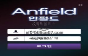 안필드 토토 신규사이트 리버풀 광팬이라서 전용구장 이름으로 놀이터 오픈한 건지 문의 중