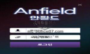 안필드 토토 신규사이트 리버풀 광팬이라서 전용구장 이름으로 놀이터 오픈한 건지 문의 중