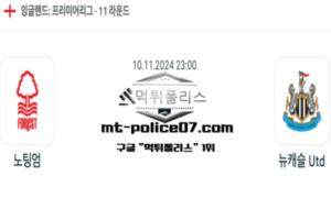 2024년 11월 10일 23:00 잉글랜드 프리미어리그 노팅엄 vs 뉴캐슬 스포츠 픽