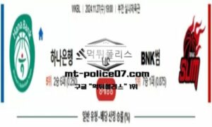 2024년 11월 27일 19:00 WKBL 프로농구 하나은행 vs BNK썸 스포츠 픽