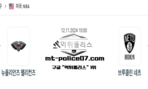 2024년 11월 12일 10:00 NBA 농구 뉴올리언즈 펠리컨즈 vs 브루클린 네츠 스포츠 픽 2024년 11월 12일 10:00 NBA 농구 뉴올리언즈 펠리컨즈 vs 브루클린 네츠 스포츠 픽
