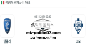 2024년 11월 5일 02:30 이탈리아 세리에A 엠폴리 vs 코모 스포츠 픽 2024년 11월 5일 02:30 이탈리아 세리에A 엠폴리 vs 코모 스포츠 픽