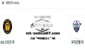 2024년 11월 13일 19:00 WKBL 농구 KB 스타즈 vs 우리은행 스포츠 픽 2024년 11월 13일 19:00 WKBL 농구 KB 스타즈 vs 우리은행 스포츠 픽