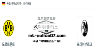 2024년 11월 23일 23:30 독일 분데스리가 도르트문트 vs 프라이부르크 스포츠 픽 2024년 11월 23일 23:30 독일 분데스리가 도르트문트 vs 프라이부르크 스포츠 픽
