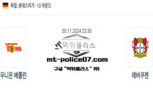 2024년 11월 30일 23:30 독일 분데스리가 우니온 베를린 vs 레버쿠젠 스포츠 픽 2024년 11월 30일 23:30 독일 분데스리가 우니온 베를린 vs 레버쿠젠 스포츠 픽