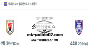 2024년 11월 26일 21:00 아시아 챔피언스리그 산둥 타이산 vs 조호르 DT 스포츠 픽 2024년 11월 26일 21:00 아시아 챔피언스리그 산둥 타이산 vs 조호르 DT 스포츠 픽