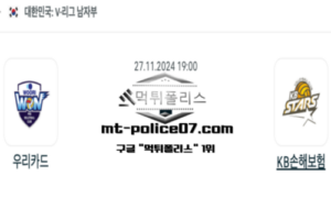 2024년 11월 27일 19:00 V-리그 남자배구 우리카드 vs KB 손해보험 스포츠 픽
