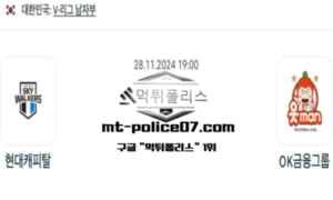 2024년 11월 28일 19:00 V-리그 남자배구 현대캐피탈 vs OK 금융그룹 스포츠 픽 2024년 11월 28일 19:00 V-리그 남자배구 현대캐피탈 vs OK 금융그룹 스포츠 픽