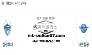 2024년 11월 29일 19:00 V-리그 남자배구 삼성화재 vs 대한항공 스포츠 픽 2024년 11월 29일 19:00 V-리그 남자배구 삼성화재 vs 대한항공 스포츠 픽