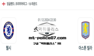 2024년 12월 1일 22:30 잉글랜드 프리미어리그 첼시 vs 아스톤 빌라 스포츠 픽