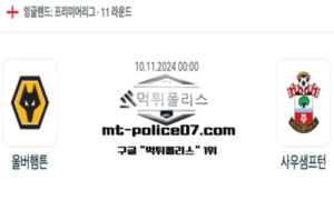 2024년 11월 10일 00:00 잉글랜드 프리미어리그 울버햄턴 vs 사우샘프턴 스포츠 픽