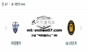 2024년 11월 28일 19:00 WKBL 프로농구 우리은행 vs KB스타즈 스포츠 픽 2024년 11월 28일 19:00 WKBL 프로농구 우리은행 vs KB스타즈 스포츠 픽