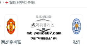 2024년 11월 10일 23:00 잉글랜드 프리미어리그 맨체스터 유나이티드 vs 레스터 스포츠 픽