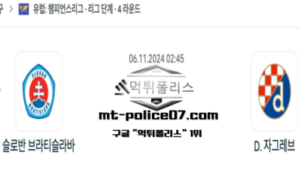 2024년 11월 6일 02:45 챔피언스리그 슬로반 브라티슬라바 vs 디나모 자그레브 스포츠 픽 2024년 11월 6일 02:45 챔피언스리그 슬로반 브라티슬라바 vs 디나모 자그레브 스포츠 픽
