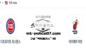 2024년 11월 13일 09:00 NBA 농구 디트로이트 피스톤스 vs 마이애미 히트 스포츠 픽 2024년 11월 13일 09:00 NBA 농구 디트로이트 피스톤스 vs 마이애미 히트 스포츠 픽
