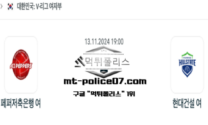 2024년 11월 13일 19:00 V-리그 여자배구 페퍼 저축은행 vs 현대건설 스포츠 픽 2024년 11월 13일 19:00 V-리그 여자배구 페퍼 저축은행 vs 현대건설 스포츠 픽