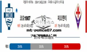 2024년 11월 24일 23:00 이탈리아 세리에A 코모1907 vs 피오렌티나 스포츠 픽