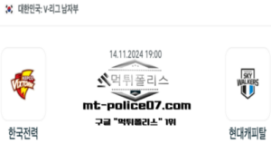 2024년 11월 14일 19:00 V-리그 남자배구 한국전력 vs 현대캐피탈 스포츠 픽 2024년 11월 14일 19:00 V-리그 남자배구 한국전력 vs 현대캐피탈 스포츠 픽