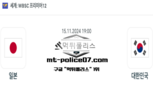 2024년 11월 15일 19:00 WBSC 프리미어12 야구 일본 vs 대한민국 스포츠 픽