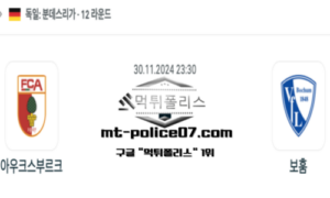 2024년 11월 30일 23:30 독일 분데스리가 아우크스부르크 vs 보훔 스포츠 픽 2024년 11월 30일 23:30 독일 분데스리가 아우크스부르크 vs 보훔 스포츠 픽