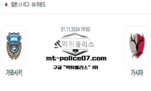 2024년 11월 1일 19:00 일본 J리그1 가와사키 vs 가시마 스포츠 픽