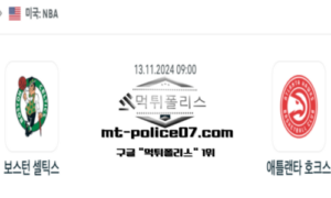 2024년 11월 13일 09:00 NBA 농구 보스턴 셀틱스 vs 애틀랜타 호크스 스포츠 픽
