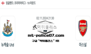 2024년 11월 2일 21:30 잉글랜드 프리미어리그 뉴캐슬 vs 아스널 스포츠 픽