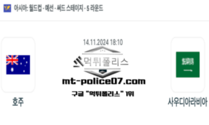 2024년 11월 14일 18:10 월드컵 예선전 호주 vs 사우디아라비아 스포츠 픽 2024년 11월 14일 18:10 월드컵 예선전 호주 vs 사우디아라비아 스포츠 픽