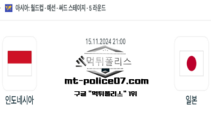 2024년 11월 15일 21:00 월드컵 예선전 인도네시아 vs 일본 스포츠 픽