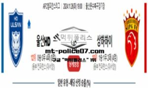 2024년 11월 26일 19:00 AFC챔피언스리그 울산HD vs 상하이 하이강 스포츠 픽 2024년 11월 26일 19:00 AFC챔피언스리그 울산HD vs 상하이 하이강 스포츠 픽