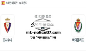 2024년 11월 2일 22:00 스페인 라리가 오사수나 vs 바야돌리드 스포츠 픽 2024년 11월 2일 22:00 스페인 라리가 오사수나 vs 바야돌리드 스포츠 픽