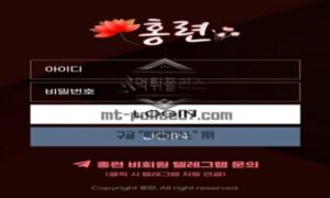 홍련 토토 신규사이트 유저들의 고혈을 빨아먹고 있는지 확인중