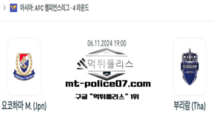 2024년 11월 6일 19:00 AFC 챔피언스리그 요코하마 vs 부리람 스포츠 픽