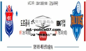 2024년 11월 26일 19:00 V-리그 프로배구 한국도로공사 vs IBK기업은행 스포츠 픽