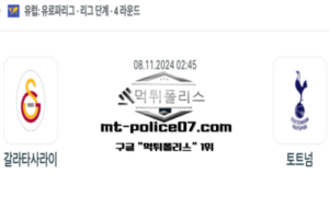 2024년 11월 8일 02:45 UEFA 유로파리그 갈라타사라이 vs 토트넘 스포츠 픽 2024년 11월 8일 02:45 UEFA 유로파리그 갈라타사라이 vs 토트넘 스포츠 픽