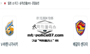2024년 12월 1일 13:05 일본 J리그2 V-바렌 나가사키 vs 베갈타 센다이 스포츠 픽
