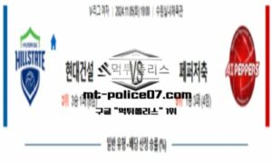 2024년 11월 5일 19:00 V-리그 프로배구 현대건설 vs 페퍼저축은행 스포츠 픽
