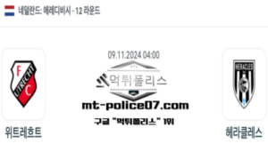 2024년 11월 9일 04:00 네덜란드 에레디비시 위트레흐트 vs 헤라클레스 스포츠 픽 2024년 11월 9일 04:00 네덜란드 에레디비시 위트레흐트 vs 헤라클레스 스포츠 픽