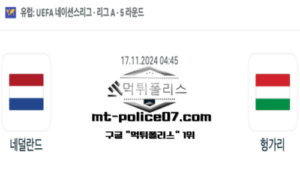 2024년 11월 17일 04:45 UEFA 네이션스리그 네덜란드 vs 헝가리 스포츠 픽 2024년 11월 17일 04:45 UEFA 네이션스리그 네덜란드 vs 헝가리 스포츠 픽