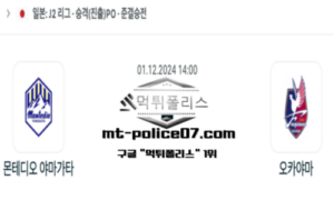 2024년 12월 1일 14:00 일본 J리그2 몬테디오 야마가타 vs 오카야마 스포츠 픽