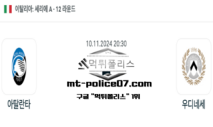 2024년 11월 10일 20:30 이탈리아 세리에A 아탈란타 vs 우디네세 스포츠 픽 2024년 11월 10일 20:30 이탈리아 세리에A 아탈란타 vs 우디네세 스포츠 픽